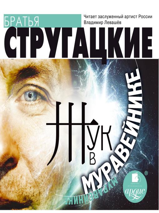 Title details for Жук в муравейнике by Аркадий Стругацкий - Available